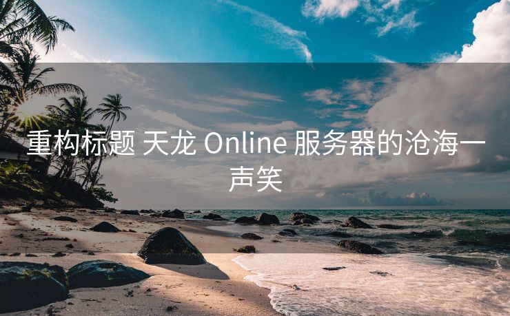 重构标题 天龙 Online 服务器的沧海一声笑