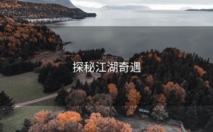 探秘江湖奇遇