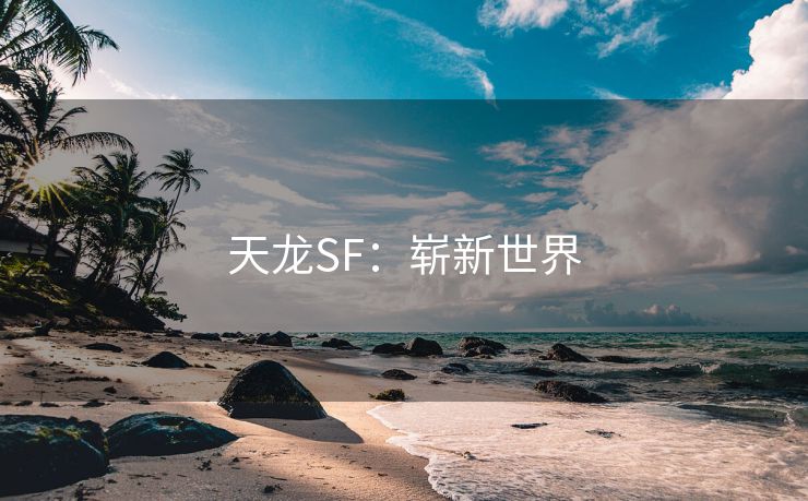 天龙SF：崭新世界