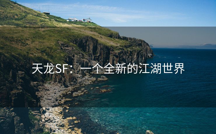 天龙SF：一个全新的江湖世界