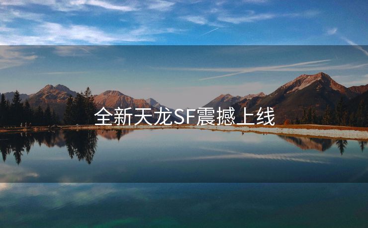 全新天龙SF震撼上线