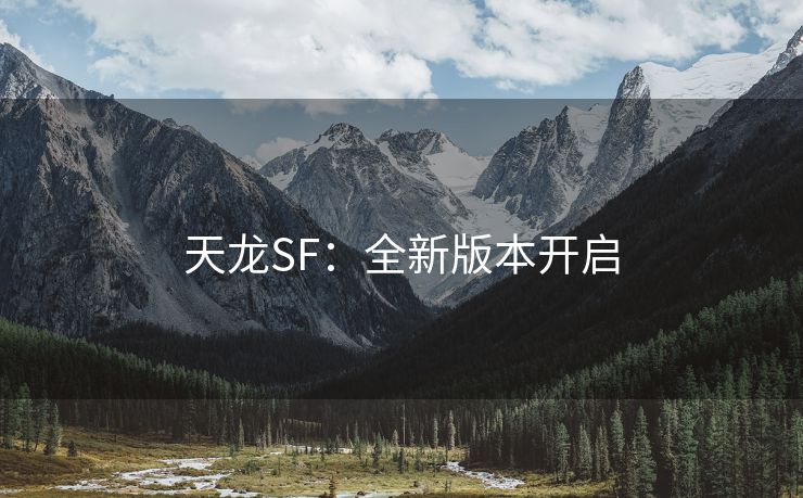 天龙SF：全新版本开启