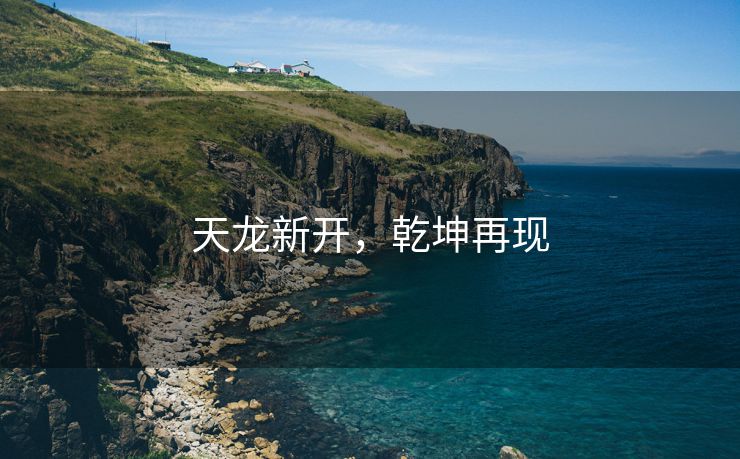 天龙新开，乾坤再现