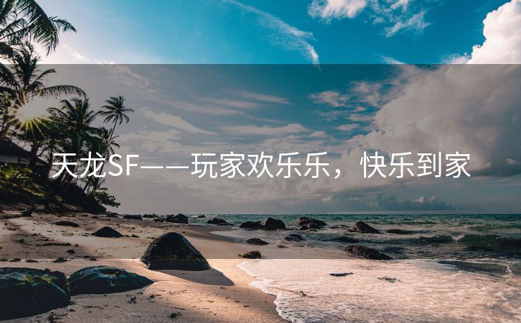 天龙SF——玩家欢乐乐，快乐到家