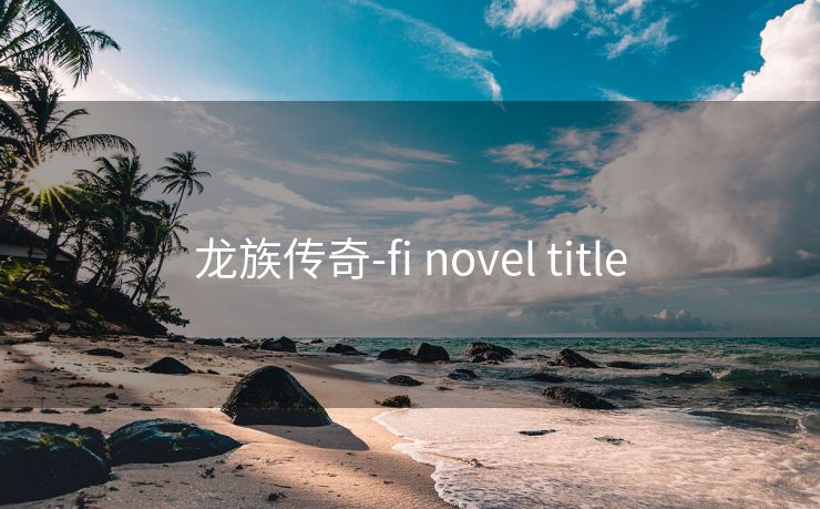 龙族传奇-fi novel title