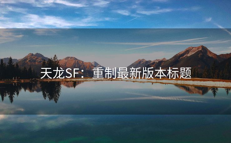 天龙SF：重制最新版本标题