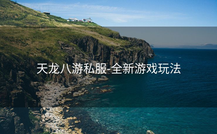 天龙八游私服-全新游戏玩法