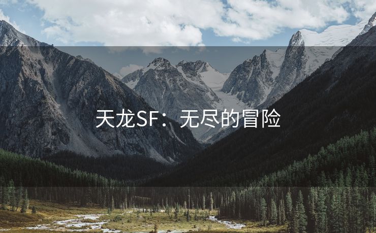 天龙SF：无尽的冒险