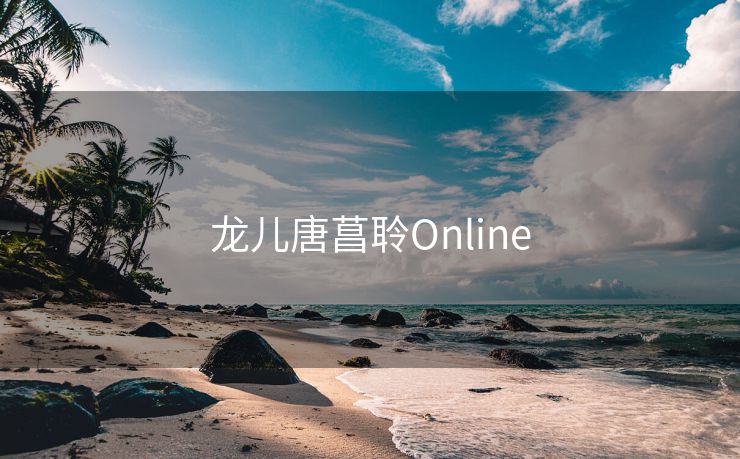 龙儿唐菖聆Online