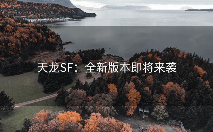 天龙SF：全新版本即将来袭