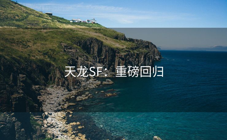 天龙SF：重磅回归