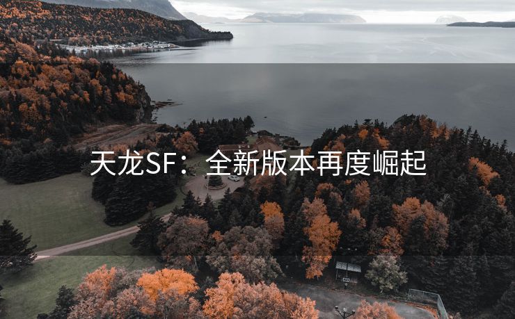 天龙SF：全新版本再度崛起