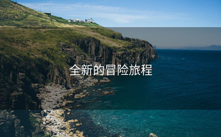 全新的冒险旅程