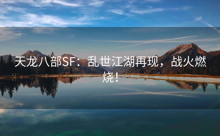 天龙八部SF：乱世江湖再现，战火燃烧！