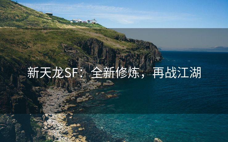 新天龙SF：全新修炼，再战江湖