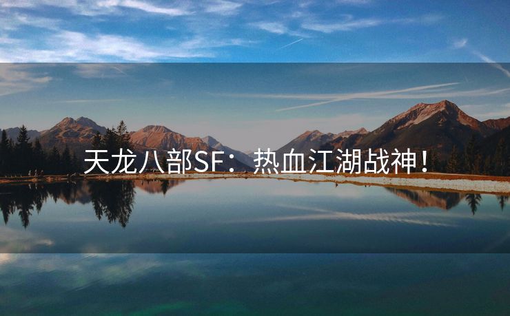 天龙八部SF：热血江湖战神！