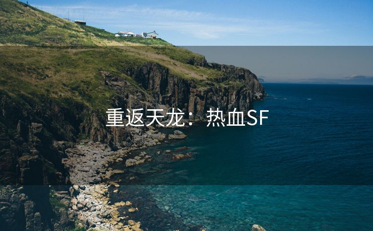 重返天龙：热血SF