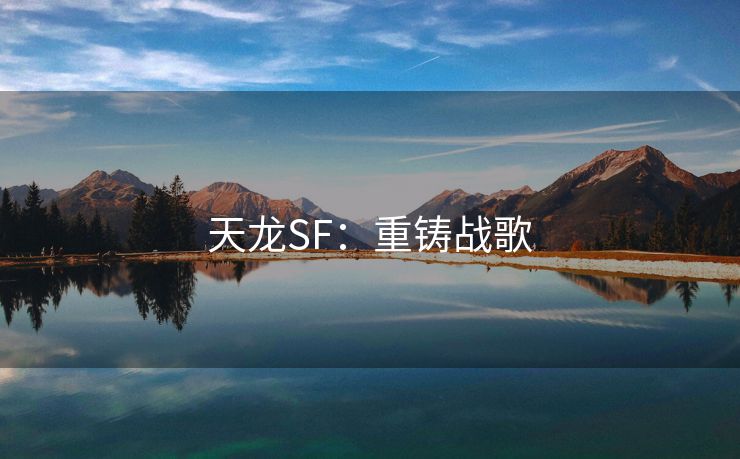 天龙SF：重铸战歌