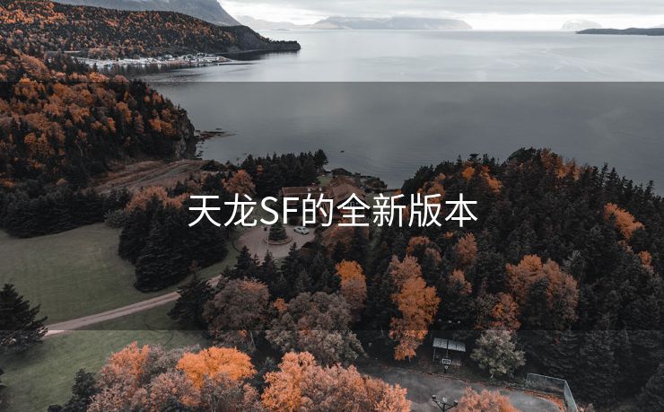 天龙SF的全新版本