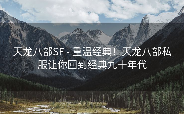 天龙八部SF - 重温经典！天龙八部私服让你回到经典九十年代