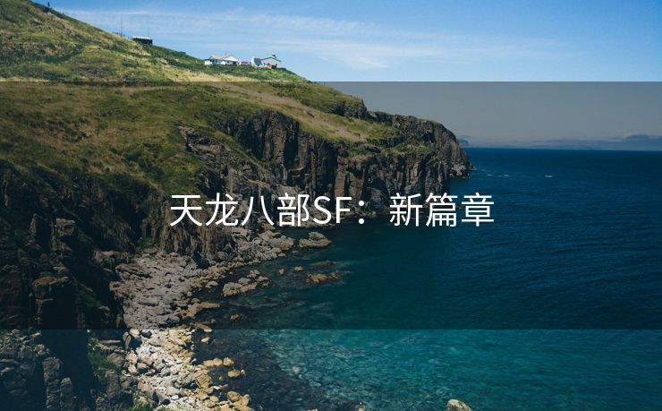 天龙八部SF：新篇章