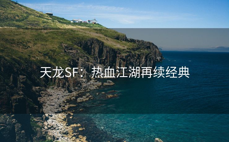 天龙SF：热血江湖再续经典