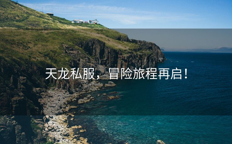 天龙私服，冒险旅程再启！