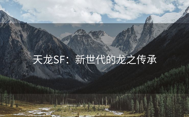 天龙SF：新世代的龙之传承