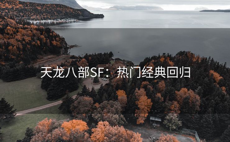 天龙八部SF：热门经典回归