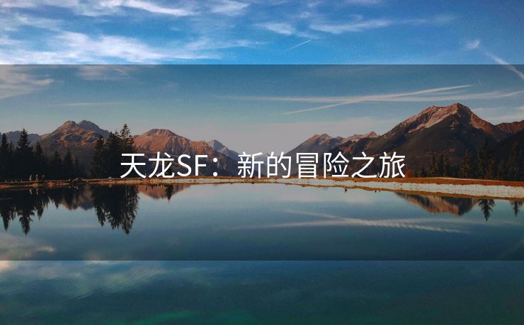 天龙SF：新的冒险之旅