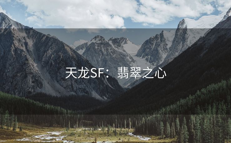 天龙SF：翡翠之心